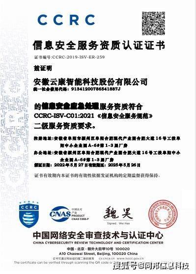 祝贺云康智能通过CCRC信息安全服务二级资质证书！