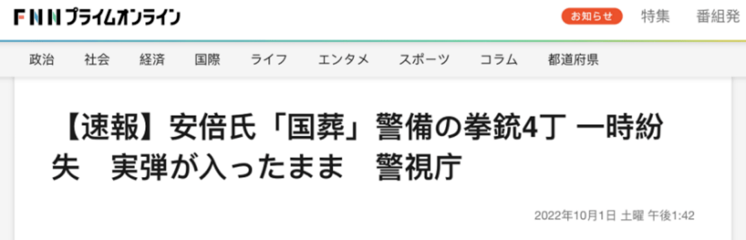 又出纰漏！安倍葬礼警备人员4把装有实弹手枪一度丢失，警方道歉