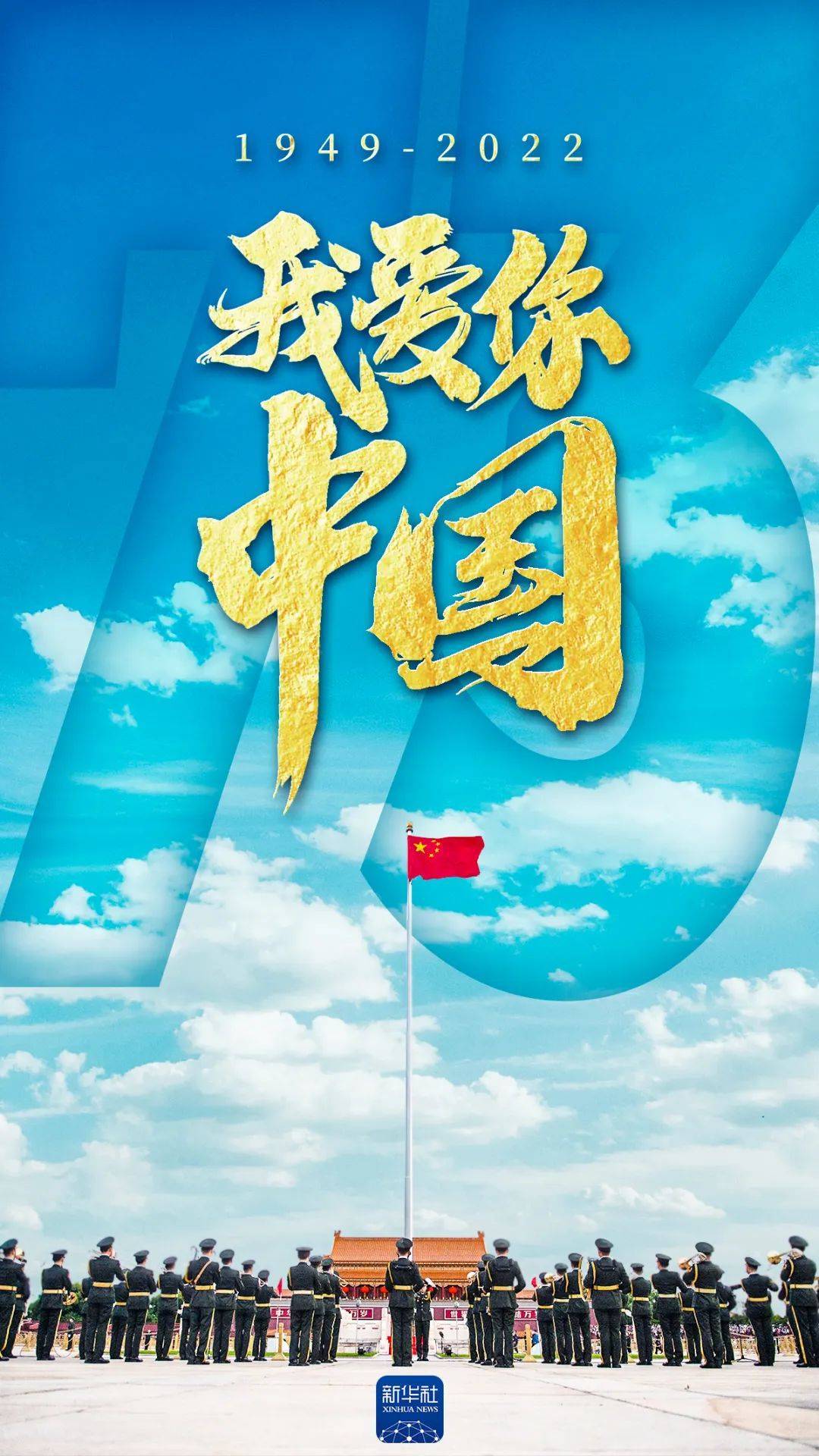 天安门广场举行国庆升国旗仪式，祝福祖国！完整视频→