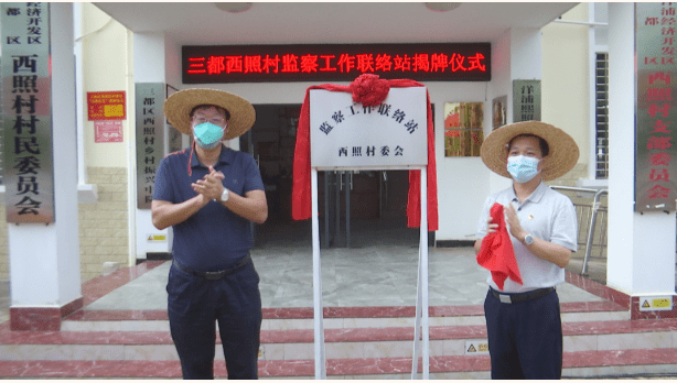 三都办事处西照村委会监察工作联络站揭牌成立_基层_监督_群众