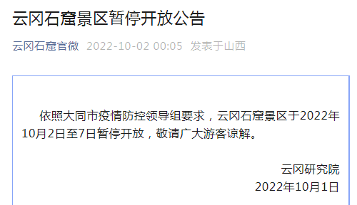 停止预约、暂停开放！多个景区发布公告