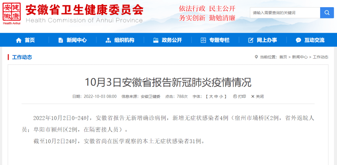 安徽省报告无新增确诊病例,新增无症状感染者4例(宿州市埇桥区2例,省