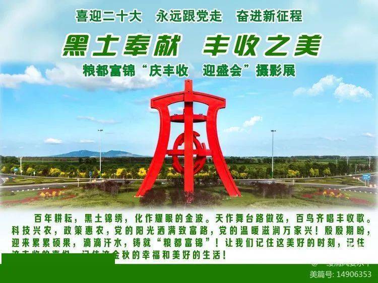 【喜迎二十大】富锦市“庆丰收 迎盛会” 摄影展