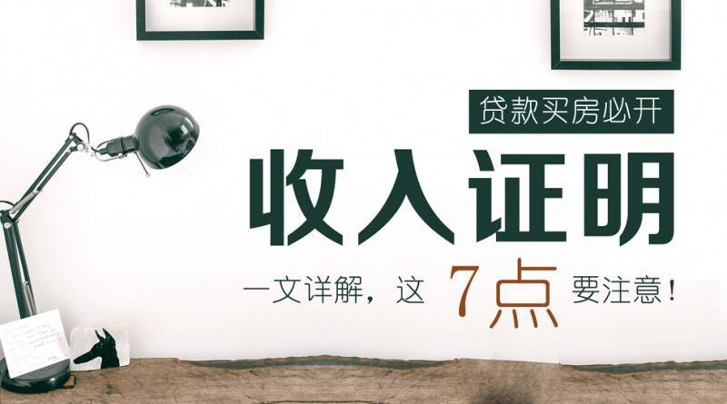【贝壳苏州】贷款买房收入证明写多少？是不是越高越好？