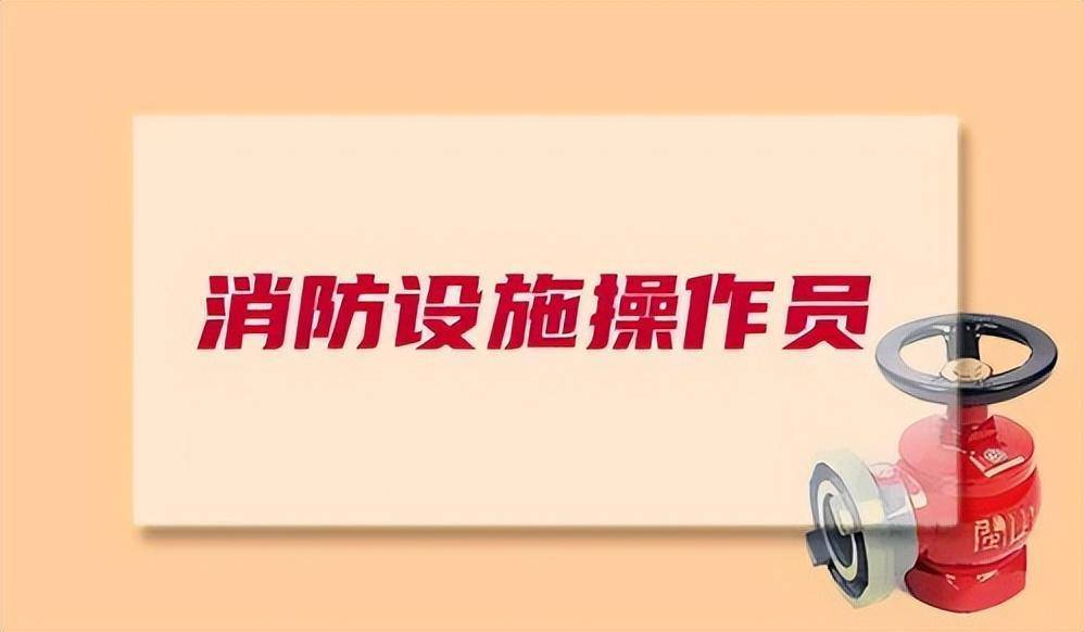 普通人怎么报考消防设施操作员?消防设施操作员证有什么用?