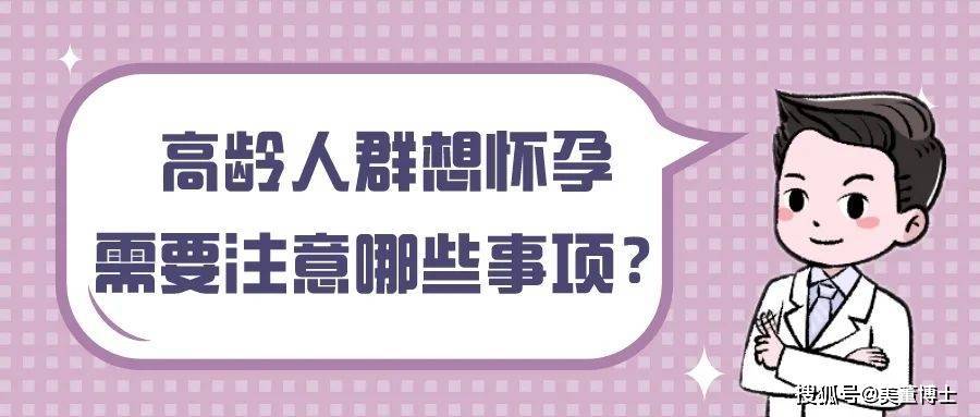 上海助孕联系方式（上海一妇婴李昆明医生：高龄的人想怀孕，需要注意哪些事项呢？）