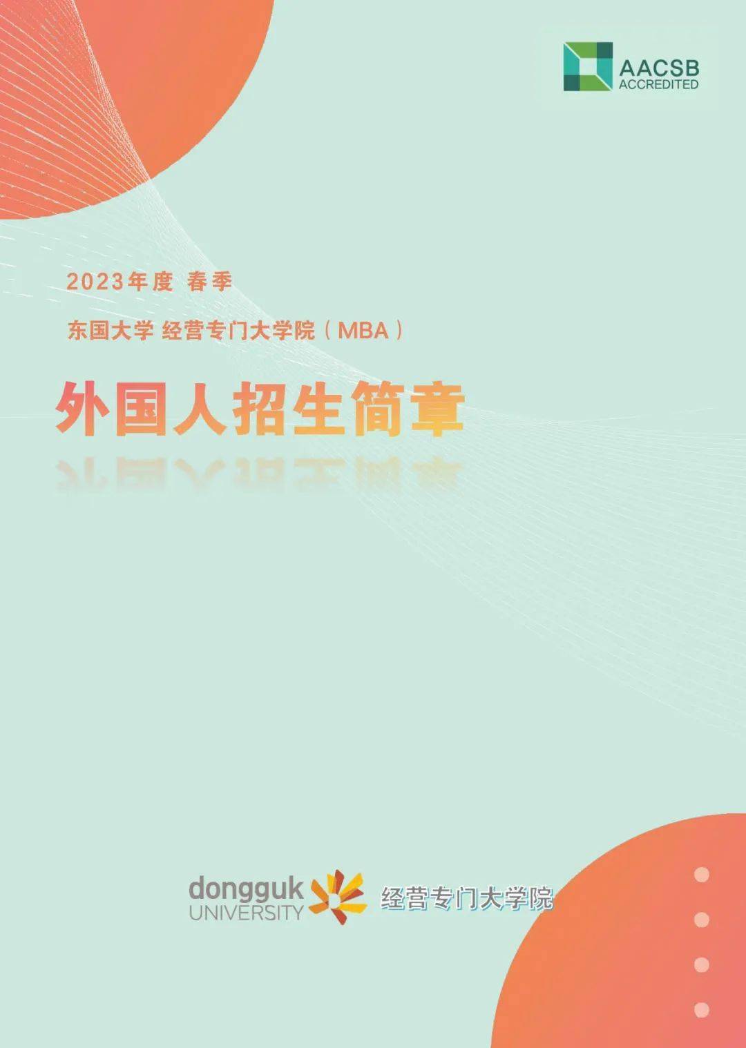 2023年3月东国大学gmba（中文授课）硕士课程