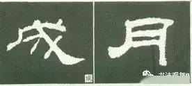 隶书基本结构写法大全_笔画_部分_字形
