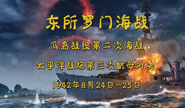 东所罗门海战,瓜岛战役第二次海战,太平洋战场第三次航母对决_美军