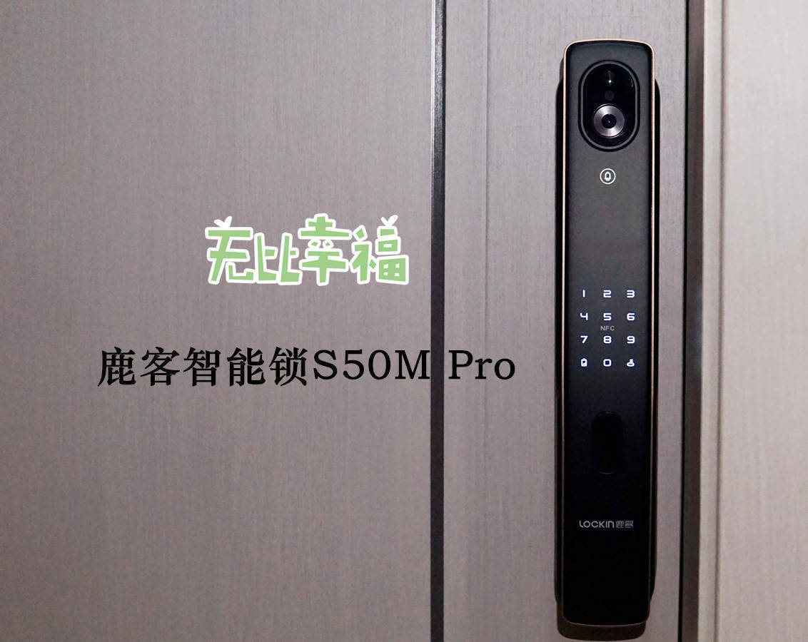 亿博体育鹿客智能锁S50M Pro：指尖上的幸福给家人更安全的体验！(图1)