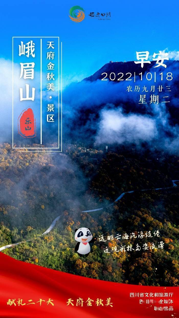 天府金秋美日历海报｜峨眉山：远眺云海沉浮缱绻 近观彩林多姿浪漫