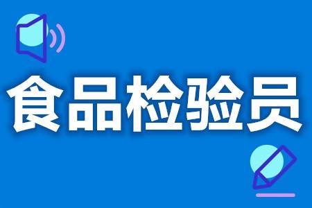 从事食品检验员要考什么证 食品检验员证难考吗_检测_物质_技术