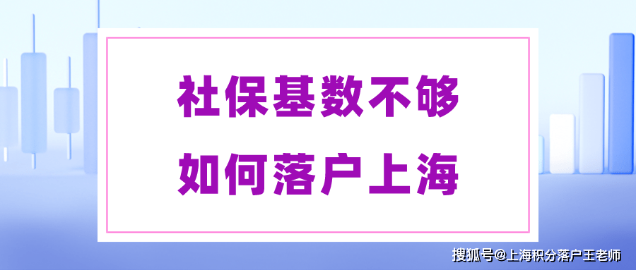 哪家成都供卵中心好（2022年社保缴纳基数不达标，就一定无法落户上海吗？）