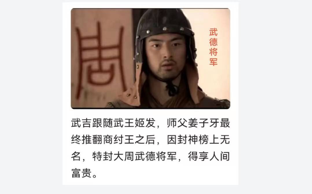 后来,武吉成为武王伐纣的四大先锋之一,受封为武德将军,果真活到99岁.