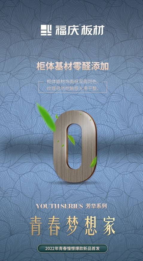 福庆板材 |『芳华系列』留住青春,品味生活,筑造梦想家