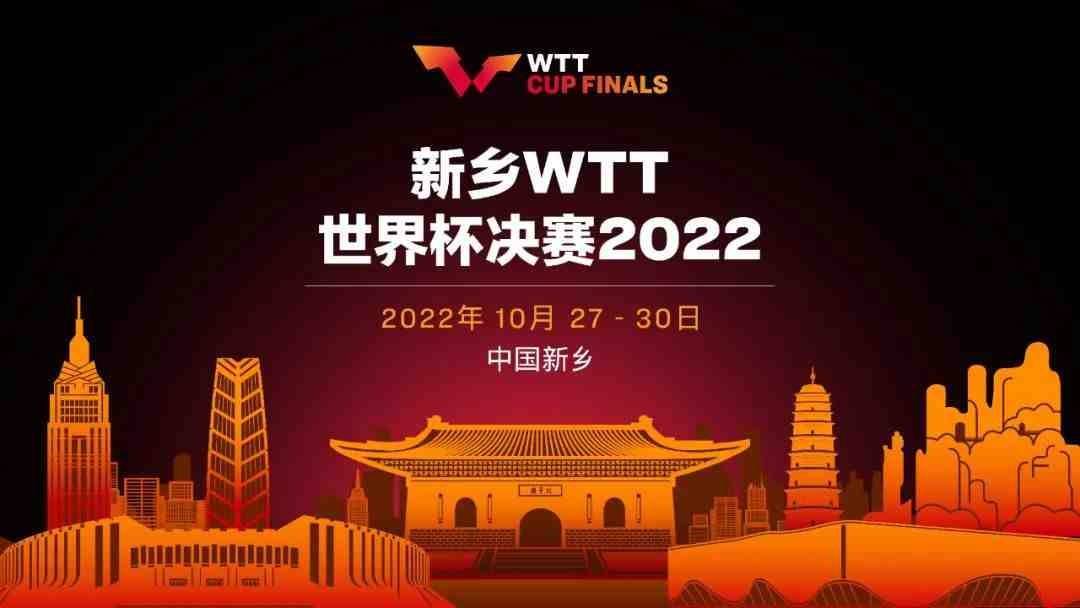 新乡WTT世界杯决赛即将开赛，男女单选手名单已公布，强强对决，谁将笑到最初