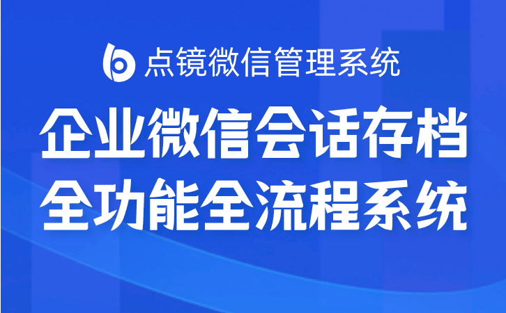 企业微信点镜scrm系统帮助企业全面掌握和分析客户关系_销售_营销