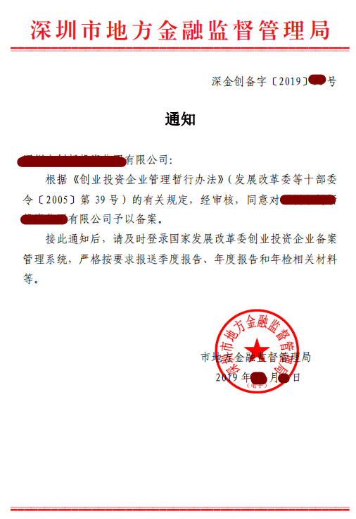 发改委创业投资企业备案：申请部门、要求、材料及流程