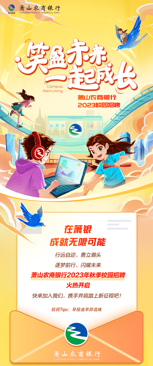 萧山农商银行2023年校招开启！年前最后一次机会，冲冲冲