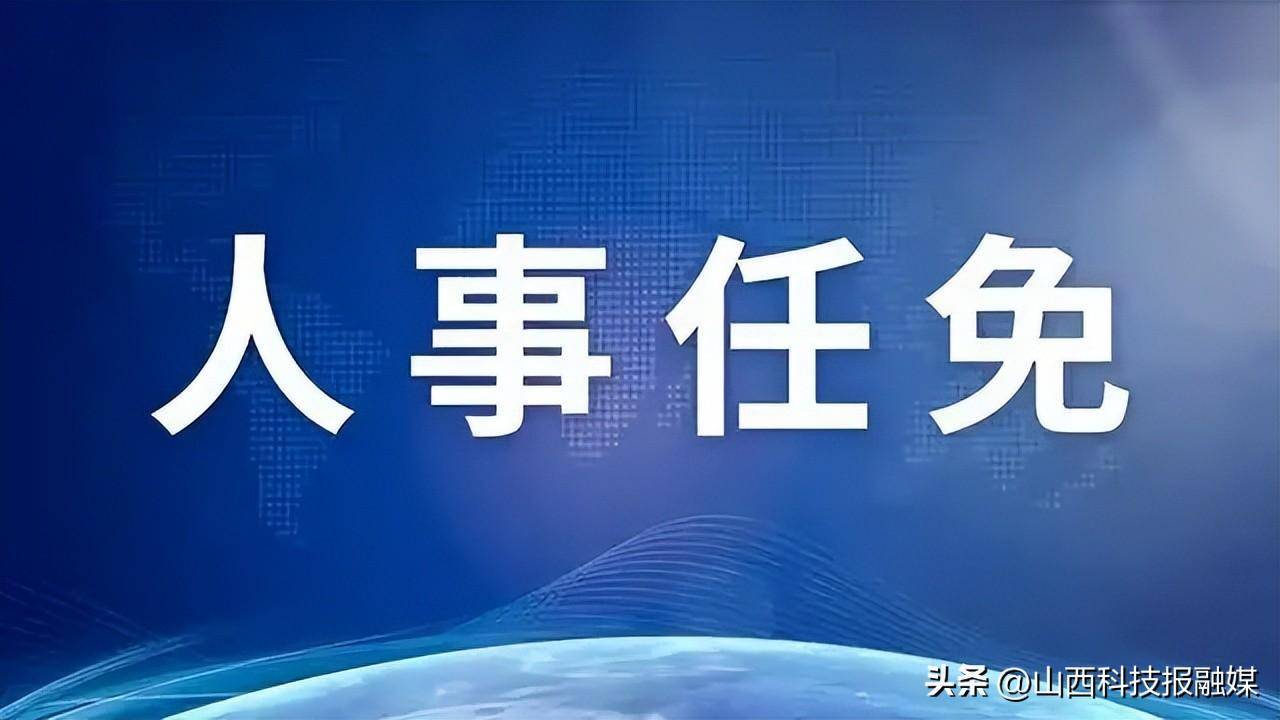山西3地最新人事任免!太原学院新院长到任_朔州市_万柏林区_职务