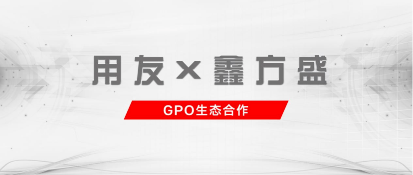 gpo生态合作|用友与鑫方盛达成战略生态合作,为企业数智采购加码助力