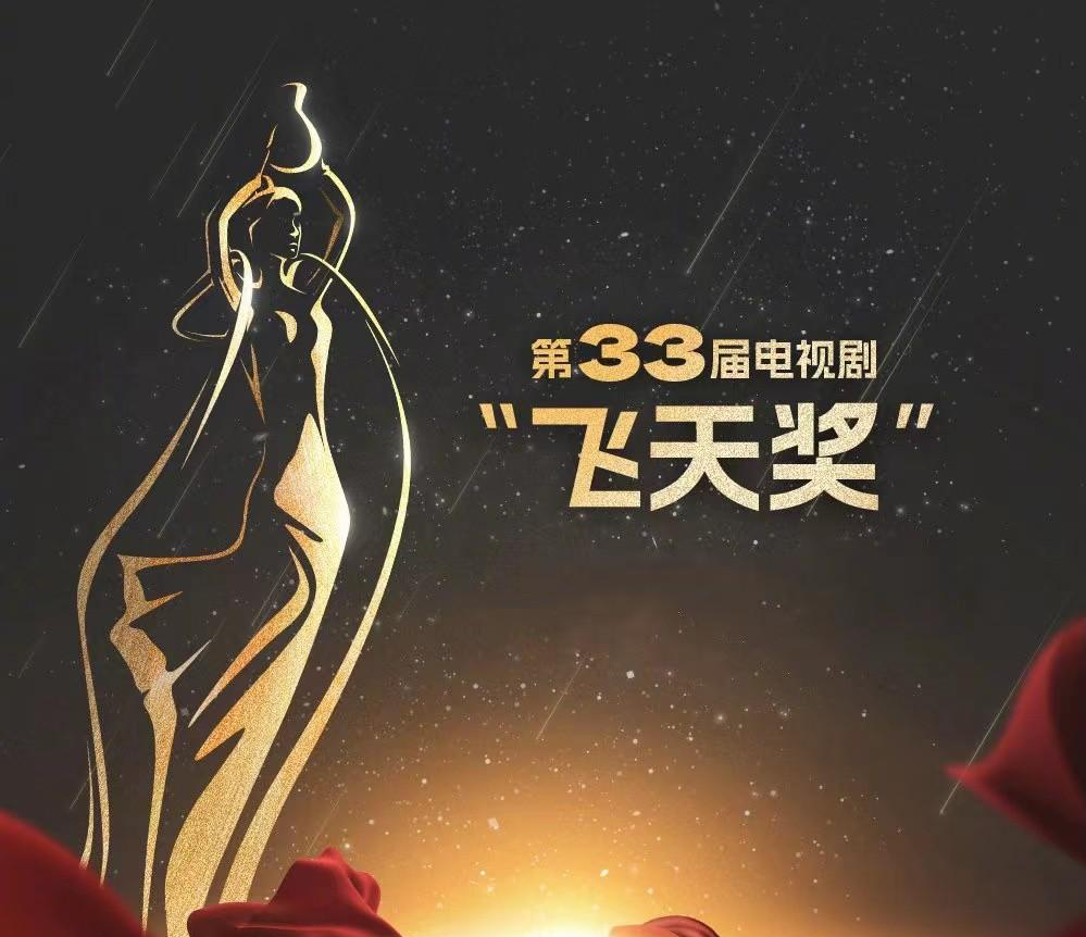 第 33 届飞天奖获奖名单公布，你对各奖项的归属满意吗？