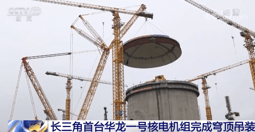 我国自主三代核电，中广核浙江三澳核电项目1号机组完成穹顶吊装