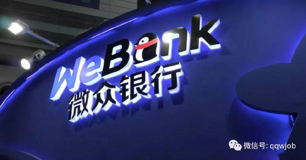 微众银行校招 由腾讯投资设立的互联网银行，应聘前景如何？