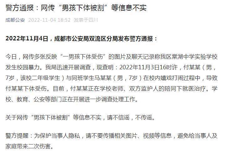 成都警方通报:网传"男孩下体被割"等信息不实_付某某_调查_当事人