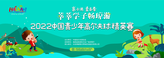 众信博睿承办2022中国青少年高尔夫球精英赛圆满落幕 奋斗抒写无悔青春 拼搏成就心中梦想
