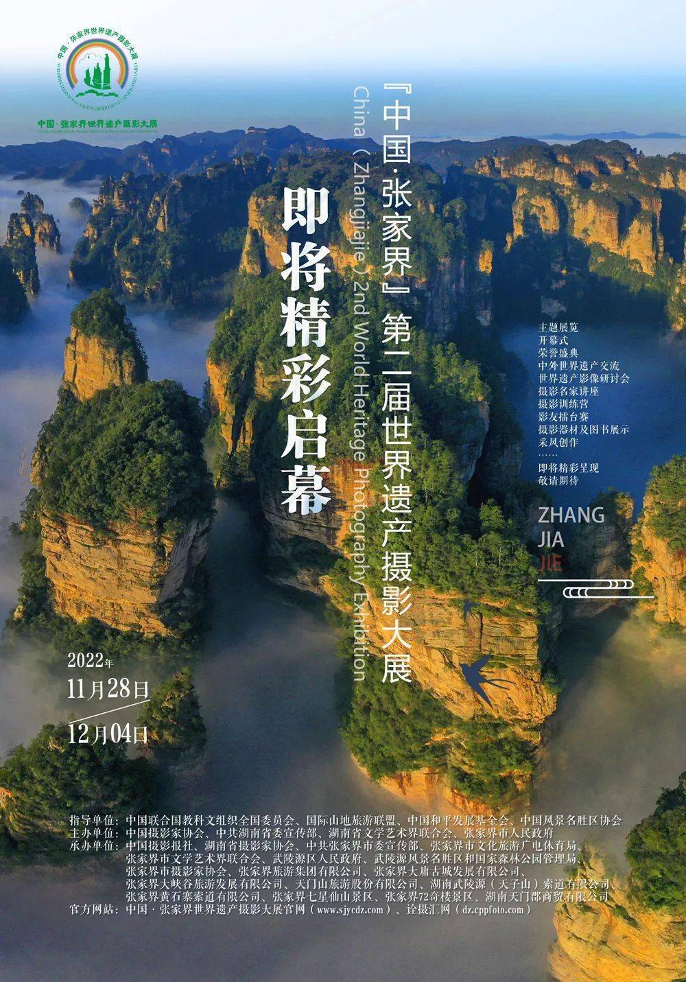 即将精彩启幕"中国·张家界"第二届世界遗产摄影