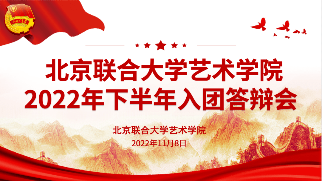 2022年度下半年共青团北京联合大学艺术学院委员会拟发展团员公示  入团申请书 第2张