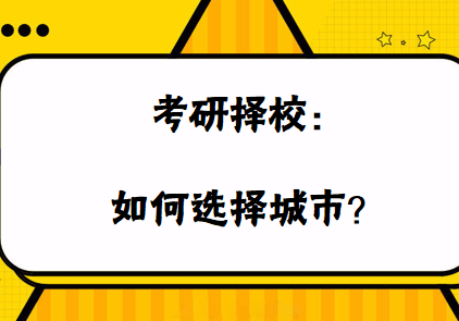 2024考研择校：考研如何选择城市？