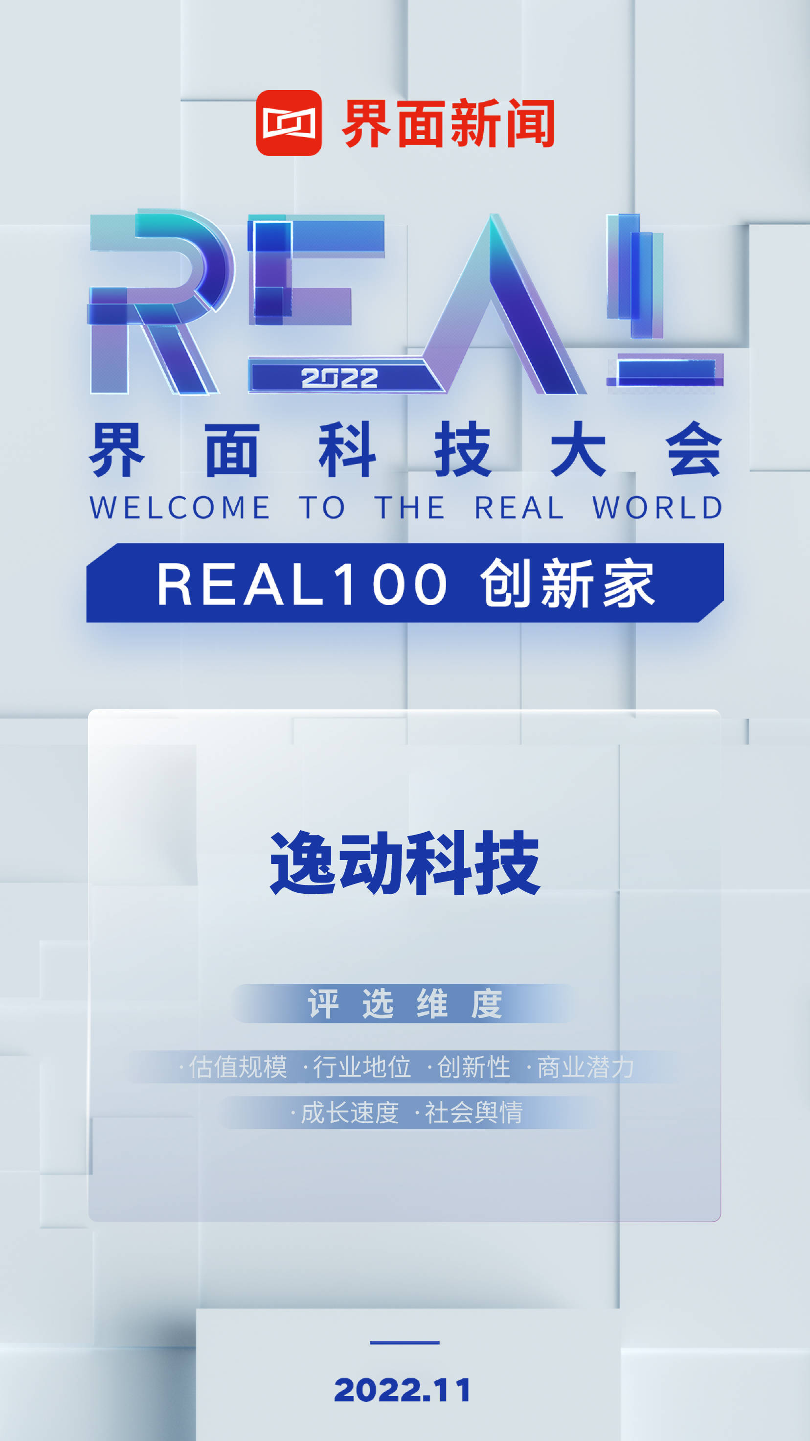 欢迎公海来到赌船710逸动科技荣登“2022REAL100创新家”榜单持续深耕船艇电动化与智能化