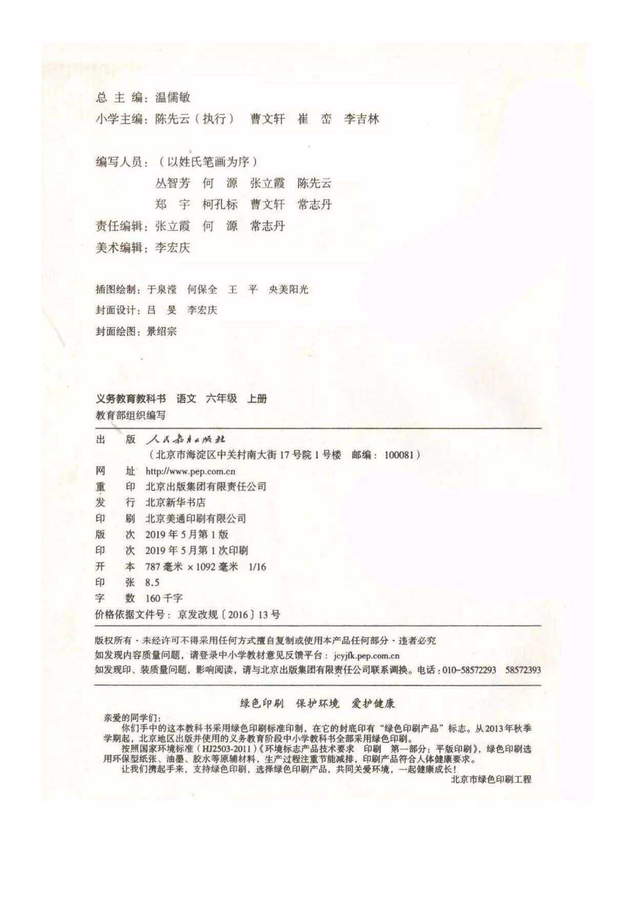 部编版小学六年级语文上册电子课本教材(高清电子版)