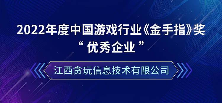 贪玩游戏再传捷报！荣获中国游戏行业“金手指”三项大奖