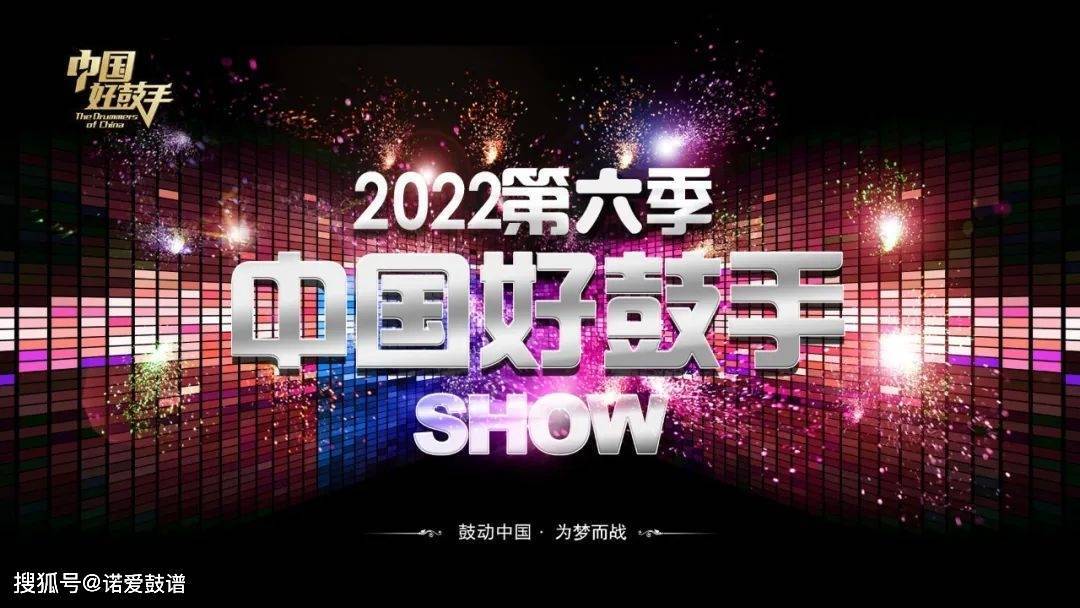 2022第六季中国好鼓手全国半决赛开启,【诺爱鼓谱】将再次为各人曲播角逐盛况!