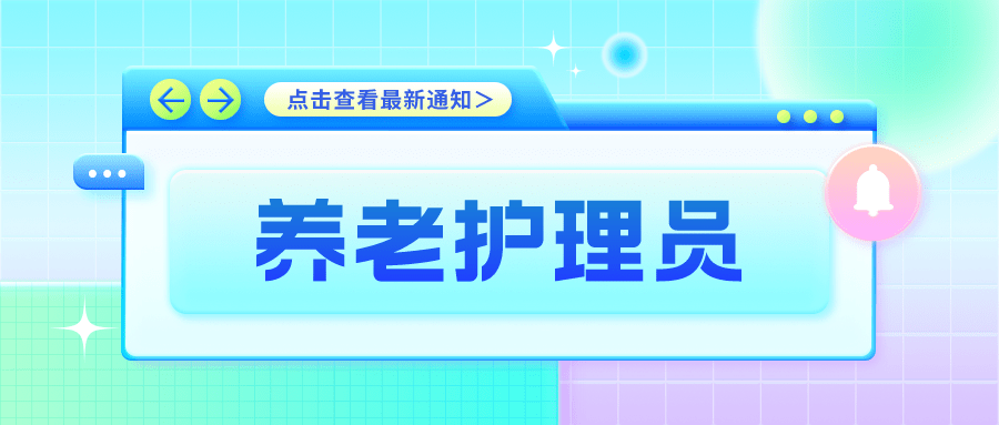 半岛体育新规定：养老护理员证怎么报名入口及考试时间含金量高吗(图2)