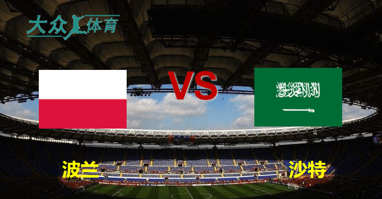 世界杯 波兰vs沙特阿拉伯