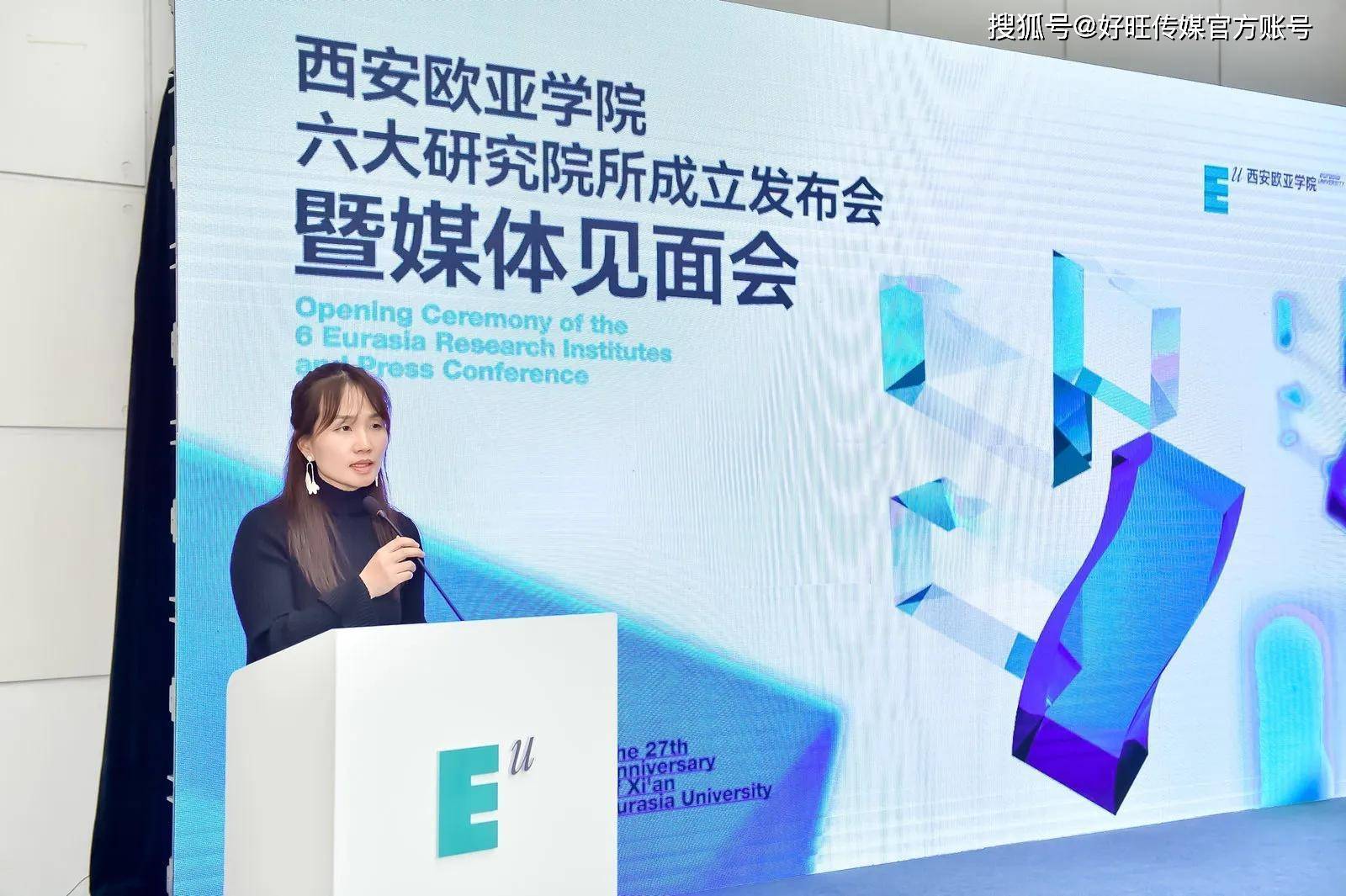 西安欧亚学院六大研究院成立发布会暨媒体见面会成功举办