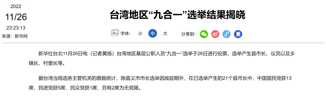 台湾地区“九合一”选举结果揭晓，国台办深夜回应