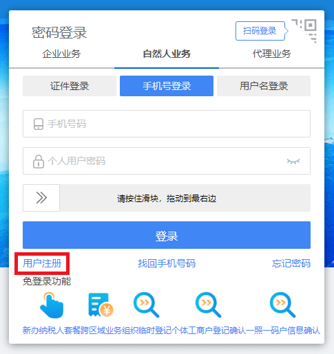 用户未注册,请在自然人业务入口进行用户注册 用户未注册,请在自然人业务入口进行用户注册