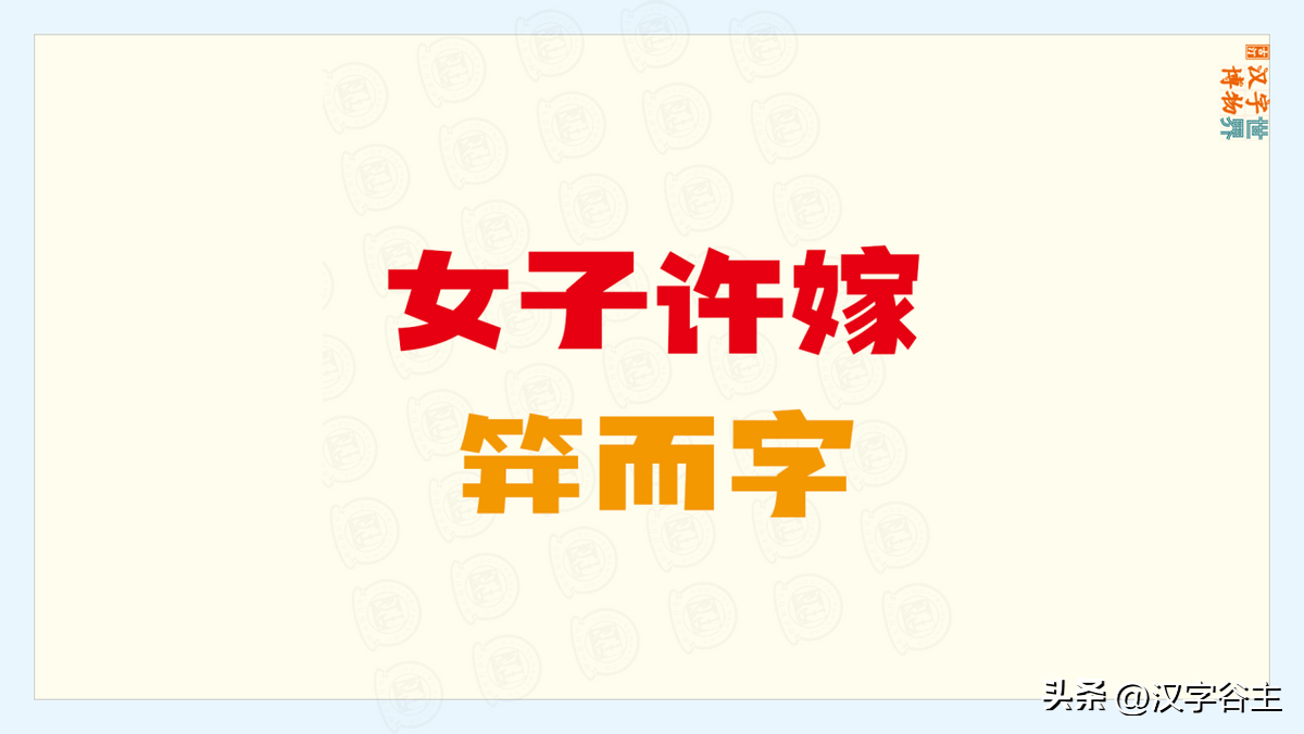 汉字成语：古时女子有“字”？理解成语“待字闺中”的“字”