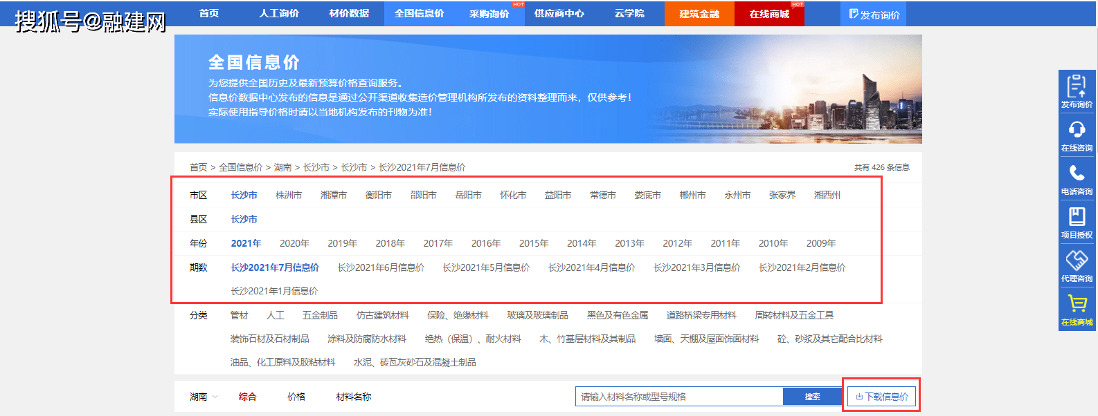 息价数据中心】，选定区域，点击需要查看的信息价，点击【下载信息价】融建网发布的信息价是什么价格？融建
