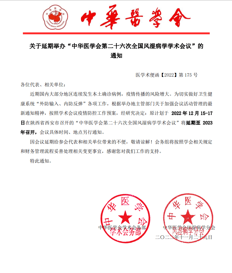 关于延期举办"中华医学会第二十六次全国风湿病学学术