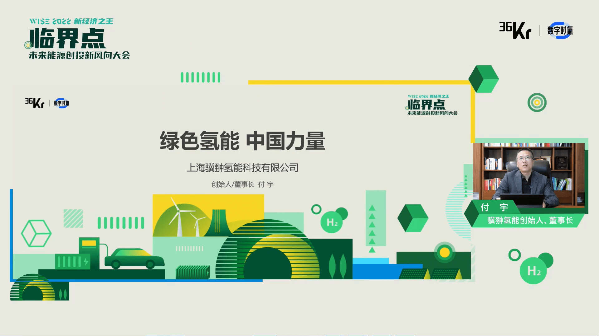 骥翀氢能创始人、董事长付宇：绿色氢能，中国力量 | WISE2022未来能源创投新风向大会