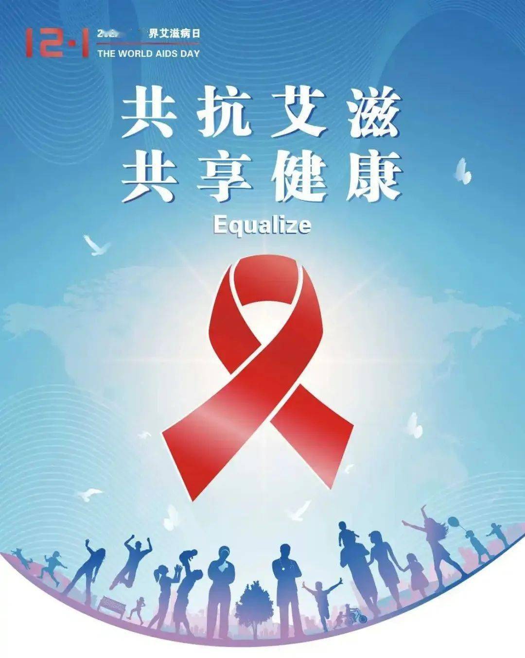 世界艾滋病日 ▏共抗艾滋，不恐“艾”