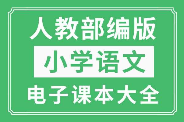 人教部编版小学语文上册电子课本大全（高清PDF版）  一年级作文 第1张