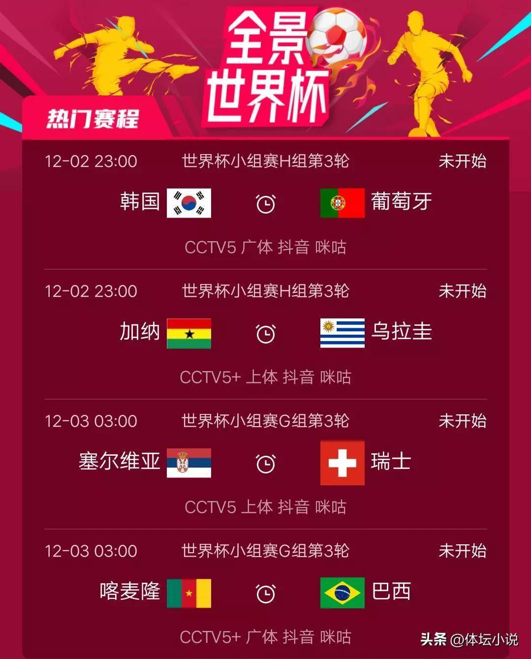 最新世界杯赛程！在今天的4场角逐中，韩国将迎战葡萄牙，乌拉圭将迎战存亡战
