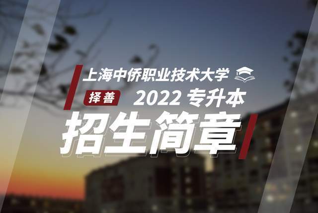 2022 上海中侨职业技术大学专升本招生简章【择善专升本】